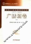 中国广播电视文艺大系  1977-2000  广播剧卷  上