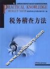 税务稽查方法