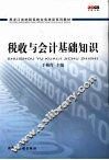 税收与会计基础知识