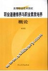 职业道德修养与职业素质培养概论