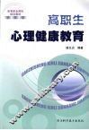 高职生心理健康教育