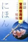 日语常用惯用语精编