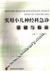 实用小儿神经科急诊  基础与临床