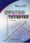 数字电子技术实验实训指导教程