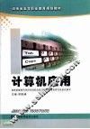计算机应用
