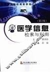 医学信息检索与利用  第2版