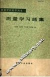 测量学习题集