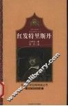 红发特里斯丹