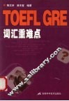 TOEFL、GRE词汇重难点