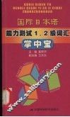 国际日本语能力测试1、2级词汇掌中宝