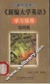 《新编大学英语》学习指导  第4册