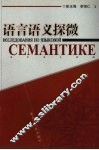 语言语义探微