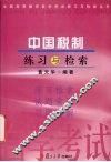 中国税制练习与检索