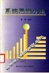 系统思维方法