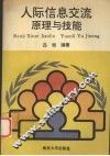 人际信息交流  原理与技能
