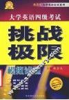 大学英语四级考试挑战极限  模拟试题