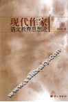 现代作家语文教育思想论
