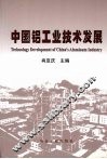 中国铝工业技术发展