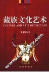 藏族文化艺术
