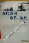 古代诗词创作与鉴赏