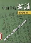 中国传统书法速成教程