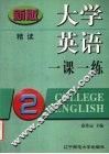大学英语一课一练