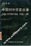 中国对外贸易法律