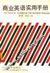商业英语实用手册  英汉对照