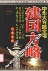 建国方略