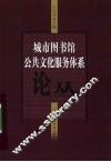 城市图书馆公共文化服务体系论丛