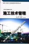施工技术管理