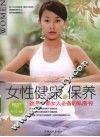 女性健康与保养