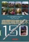 庭园观赏树木150种
