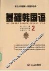 基础韩国语，2