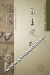 甬上风物：宁波市非物质文化遗产田野调查  宁海县·岔路镇 封面