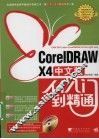 CORELDRAW X4中文版从入门到精通