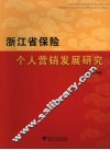 浙江省保险个人营销发展研究