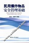 民用爆炸物品安全管理基础