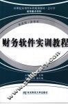财务软件实训教程