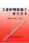 工业炉砌筑施工操作技术