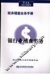 银行业稽查实务