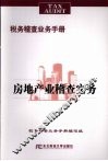 房地产业稽查实务