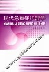 现代急重症护理学