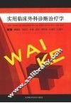 实用临床外科诊断治疗学