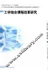 工学结合课程改革研究