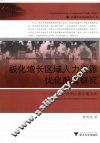 极化增长区域人力资源优化配置研究 以长江三角洲大都市圈为例 as the case of Yangtse delta metropolitan coordinating region