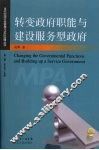 转变政府职能与建设服务型政府