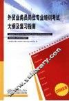 外贸业务员岗位专业培训考试大纲及复习指南  2008年版