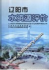 辽阳市水资源评价