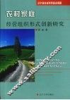 农村家庭经营组织形式创新研究